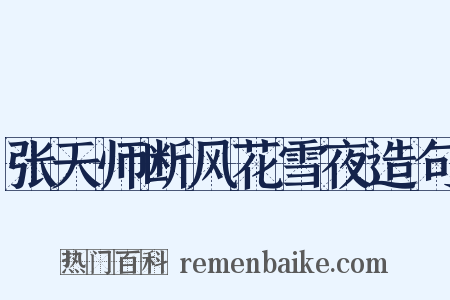 张天师断风花雪夜造句是什么意思的图片